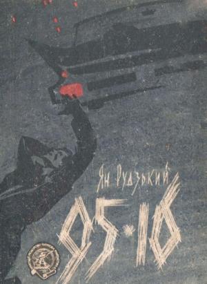 Обложка книги «95-16» — Ян Рудский
