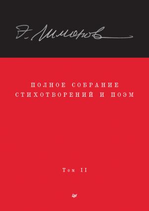 Обложка книги «Полное собрание стихотворений и поэм. Том II» — Эдуард Лимонов, Олег Демидов, Алексей Колобродов, Захар Прилепин