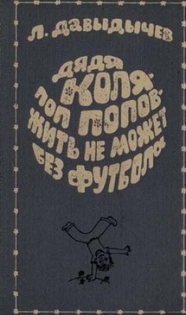 Обложка книги «Дядя Коля - поп Попов - жить не может без футбола» — Лев Давыдычев