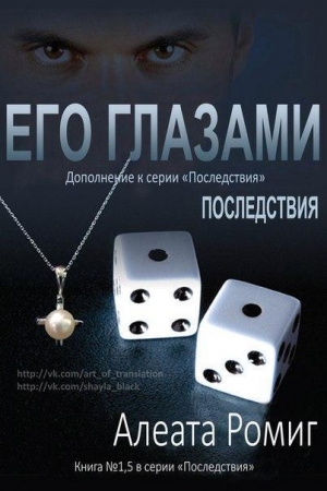Обложка книги «Его глазами (ЛП)» — Алеата Ромиг