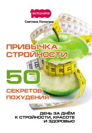 Обложка книги «Привычка стройности. 50 секретов похудения» — Светлана Пилюгина