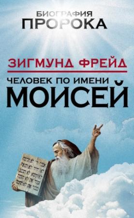 Обложка книги «Человек по имени Моисей» — Зигмунд Фрейд