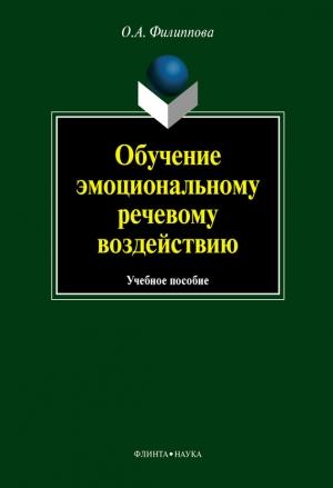 Обложка книги «Обучение эмоциональному речевому воздействию: учебное пособие» — Ольга Филиппова