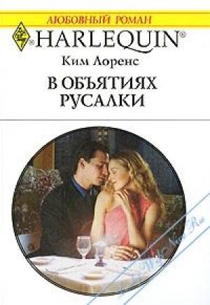 Обложка книги «В объятиях русалки» — Ким Лоренс