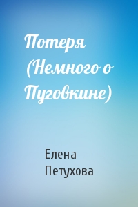 Потеря (Немного о Пуговкине)