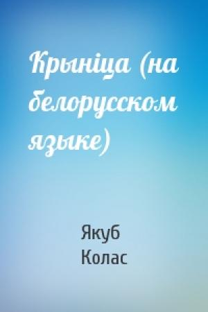 Обложка книги «Крынiца (на белорусском языке)» — Якуб Колас