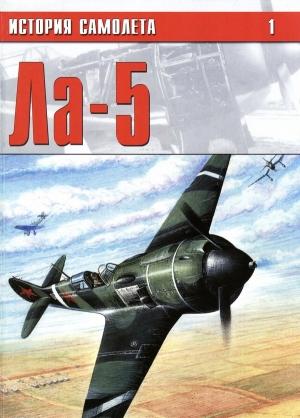 Обложка книги «Ла-5»