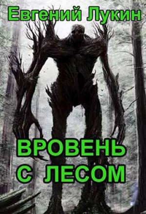 Обложка книги «Вровень с лесом» — Евгений Лукин