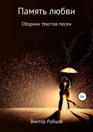 Обложка книги «Память любви. Сборник текстов песен» — Виктор Рубцов