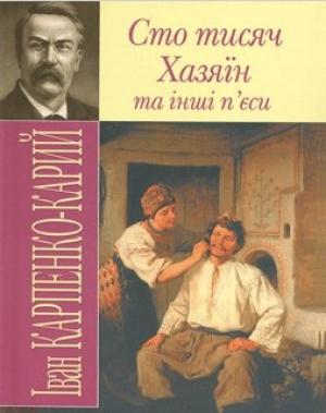 Обложка книги «Сто тисяч» — Иван Карпенко-Карый