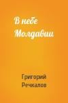 Григорий Речкалов - В небе Молдавии