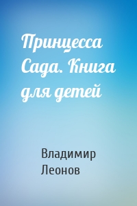 Принцесса Сада. Книга для детей