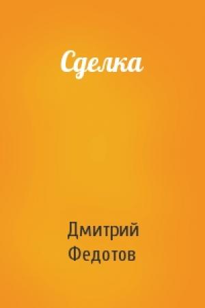Обложка книги «Сделка» — Дмитрий Федотов