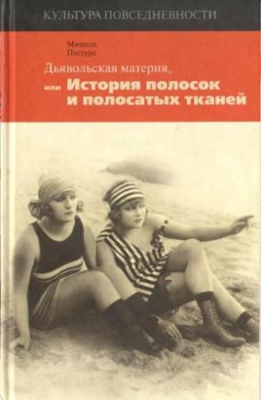 Обложка книги «Дьявольская материя» — Мишель Пастуро