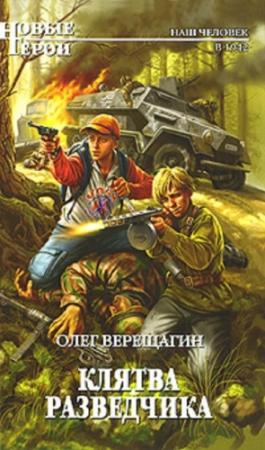 Обложка книги «Клятва разведчика» — Олег Верещагин