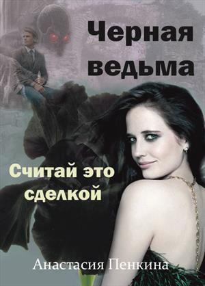 Обложка книги «Черная ведьма. Считай это сделкой» — Анастасия Пенкина