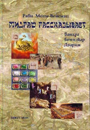 Обложка книги «Мидраш 3 - Ваикра» — Рав Моше Вейсман
