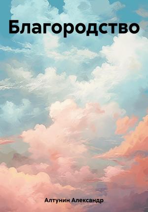 Обложка книги «Благородство» — Александр Алтунин