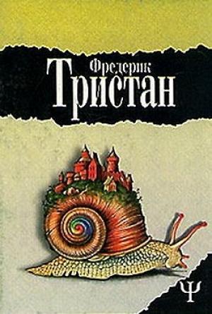 Обложка книги «Мастерская несбывшихся грез» — Фредерик Тристан