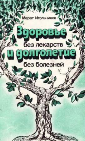 Обложка книги «Здоровье без лекарств и долголетие без болезней» — Марат Игольников