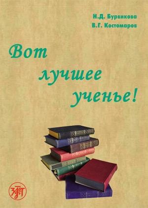 Обложка книги «Вот лучшее ученье!» — Н. Бурвикова, Виталий Костомаров
