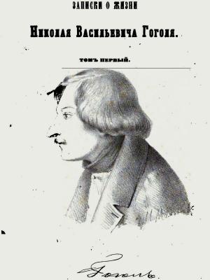Обложка книги «Записки о жизни Николая Васильевича Гоголя. Том 1» — Пантелеймон Кулиш