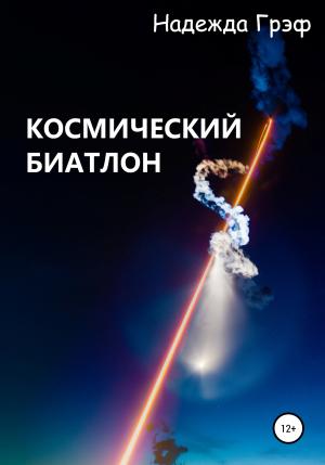 Обложка книги «Космический биатлон» — Надежда Грэф