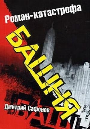 Обложка книги «Башня» — Дмитрий Сафонов