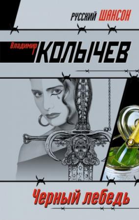 Обложка книги «Черный лебедь» — Владимир Колычев