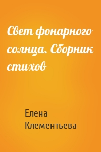 Свет фонарного солнца. Сборник стихов