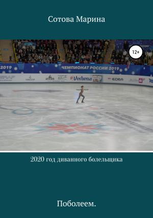 Обложка книги «2020 год диванного болельщика» — Марина Сотова
