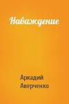 Аркадий Аверченко - Наваждение