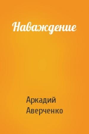 Обложка книги «Наваждение» — Аркадий Аверченко
