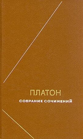 Обложка книги «Собрание сочинений. Том 4» — Платон