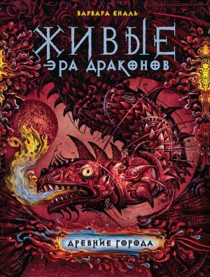Обложка книги «Древние города» — Варвара Еналь