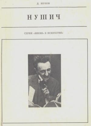 Обложка книги «Бранислав Нушич» — Дмитрий Жуков