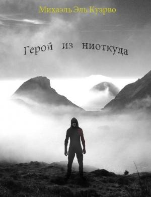 Обложка книги «Герой из ниоткуда» — Михаэль Эль-Куэрво