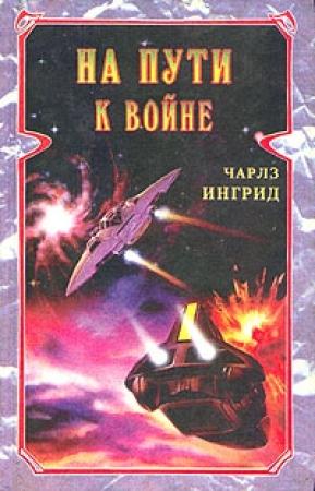 Обложка книги «На пути к войне» — Чарльз Ингрид