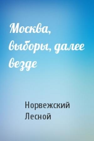 Обложка книги «Москва, выборы, далее везде» — Норвежский Лесной