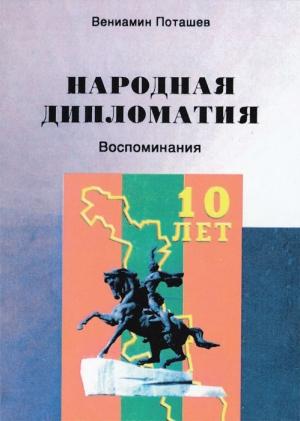 Обложка книги «Народная дипломатия» — Вениамин Поташев