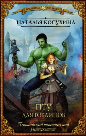Обложка книги «ПТУ для гоблинов. Понтийский тактический университет» — Наталья Косухина