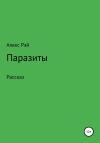 Алекс Рэй - Паразиты