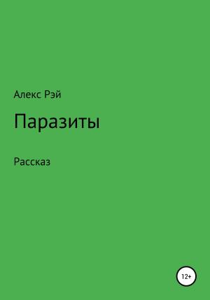 Обложка книги «Паразиты» — Алекс Рэй