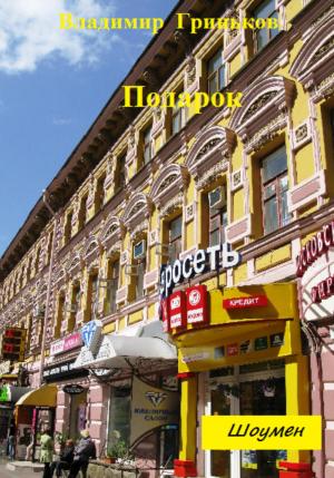 Обложка книги «Шоумен. Подарок» — Владимир Гриньков