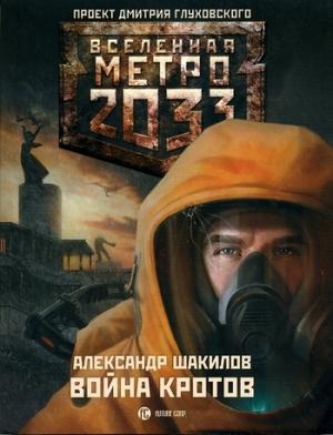 Обложка книги «Война кротов» — Александр Шакилов