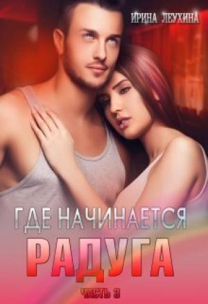 Обложка книги «Где начинается радуга? Часть 3 (СИ)» — Ирина Леухина