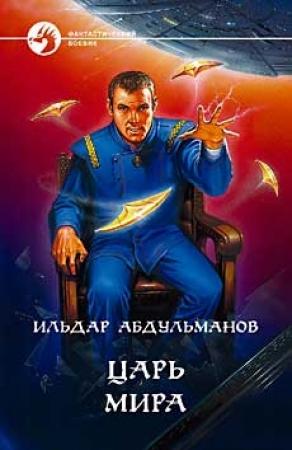 Обложка книги «Царь мира» — Ильдар Абдульманов