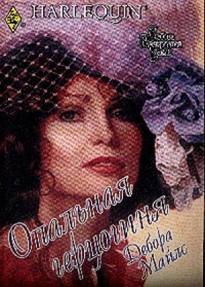 Обложка книги «Опальная герцогиня» — Дебора Майлс