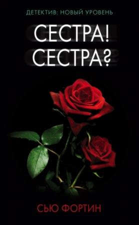 Обложка книги «Сестра! Сестра?» — Сью Фортин