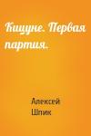 Алексей Шпик - Кицуне. Первая партия.